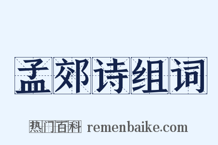 孟郊诗组词是什么意思的图片